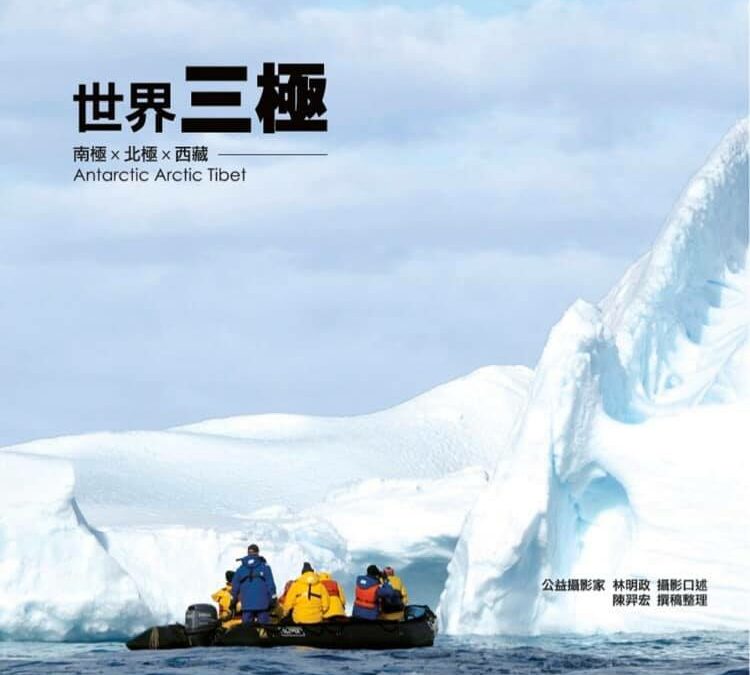 【講座資訊】 世界三極 Antarctic Arctic Tibet
